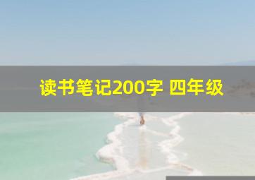 读书笔记200字 四年级